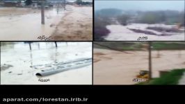 سیلاب در شهرستانهای استان لرستان 12 فروردین 1398 قسمت اول