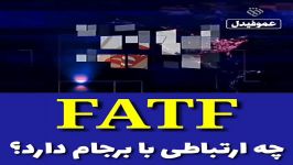 چه ارتباطی برجام دارد؟ fatf