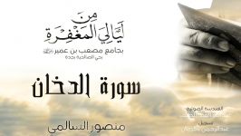 تلاوتی سورة الدخان  منصور السالمي