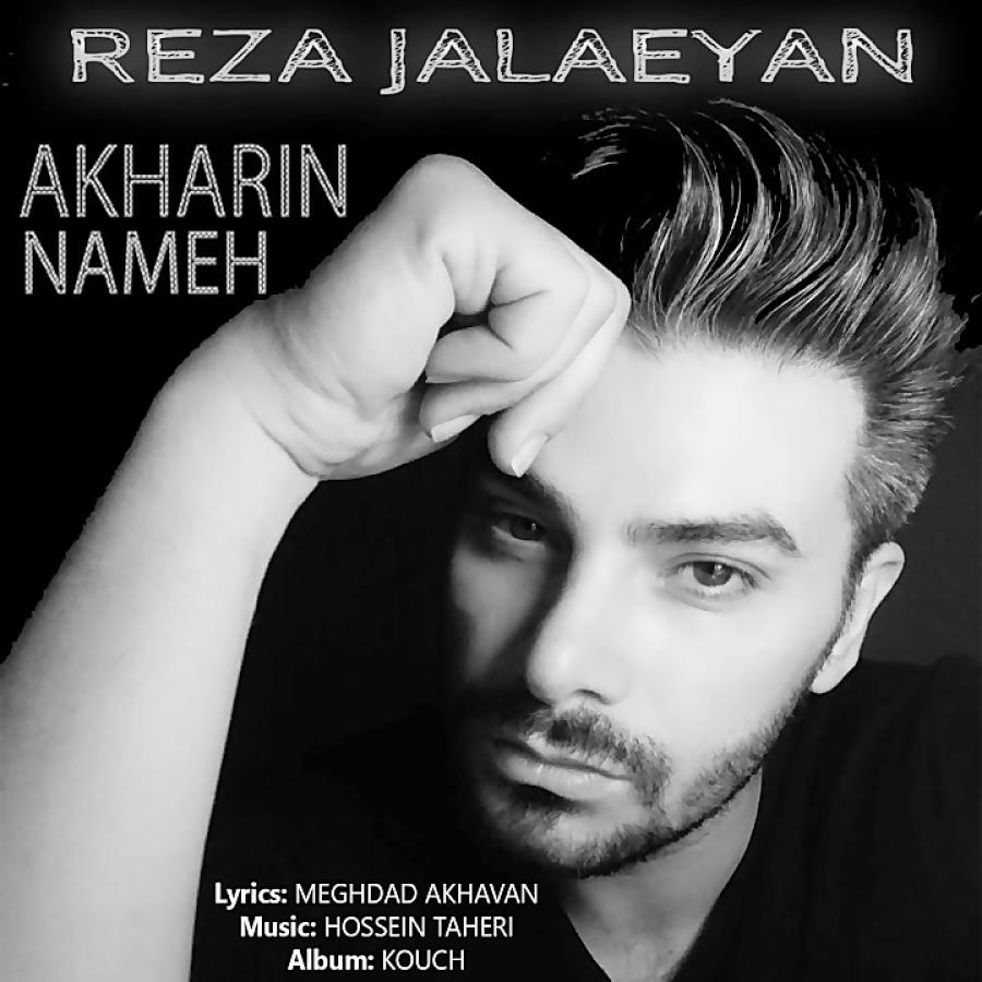 Reza Jalaeyan  Akharin Nameh رضا جلائیان  آخرین نامه 