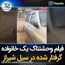 فیلم وحشتناک یک خانواده گرفتار شده در سیل شیراز