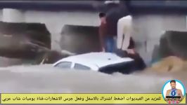 حرکت احمقانه راننده عراقی حین سیل در دیالی