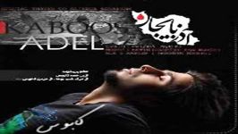 Adel Esmaeilpour  Kaboos عادل اسماعیل پور  کابوس 