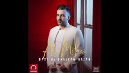 Ali Molaei  Dast Be Ghalbam Nazan OFFICIAL AUDIO