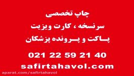 طراحی نسخه پزشک ، طراحی کارت ویزیت پزشک ، چاپخانه سفیر تحول