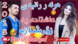 هونه ر رانيه ى عاشقانه يه 2018 زؤر شازه