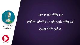 Milad Derakhshani  Bi Vaghfe میلاد درخشانی  بی وقفه