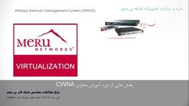 گزیده ایی محتوا آموزشی دوره مجازی CWNA