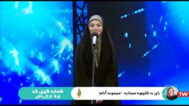 مسابقه عصر جدید احسان علیخانی  شرکت کننده سوم  فاطمه رضایی