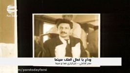 کمال الملک سینما صحنه زندگی خداحافظی کرد