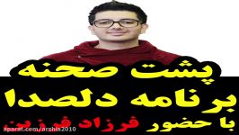 حضور فرزاد فرزین در برنامه دلصدا 16فروردین 98