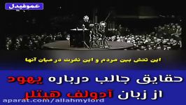 سخنان آدولف هیتلر درباره قوم یهود