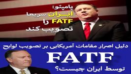 دلیل اصرار مقامات آمریکایی بر تصویب لوایح FATF توسط ایران چیست؟