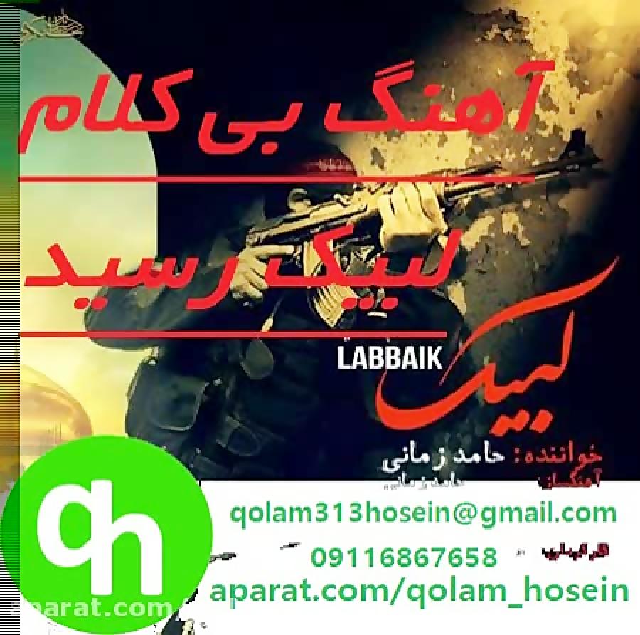 آهنگ بی کلام لبیک حامد زمانی  کامل