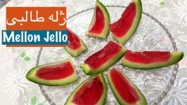 طرز تهیه دسر تابستانی ژله طالبی نارگل  Mellon Jello  Jeleye Talebi