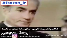 اعتراف محمد رضا شاه به نوکریِ آمریکا تلاش برای حفظ منافع آمریکا