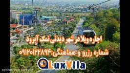 اجاره ویلا در نمک آبرود  شماره رزرو هماهنگی09120122894