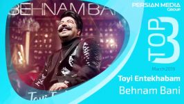 Behnam Bani  Top 3 Songs  March Edition 3 آهنگ برتر ماه مارچ بهنام بانی 