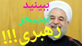 توهین بیشرمانه روحانی به رهبر معظم انقلاب حافظه تاریخی