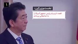 ببینید  هفت پاسخ قاطع امام خامنه‌ای به نخست وزیر ژاپن