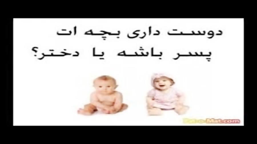 دوست داری بچت پسر باشه یا دختر؟