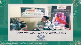 ویزیت رایگان سرای محله اتابک توسط شرکت پارس حیان