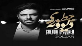 چطوری دیوونه سیزدهمین آهنگ رضا گلزار  Songs Reza Golzar chetori divoone