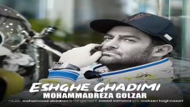 عشق قدیمی بیست چهارمین آهنگ رضا گلزار  Songs Reza Golzar Eshghe Ghadimi