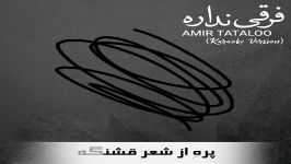 Amir Tataloo  Farghi Nadare امیر تتلو  فرقی نداره  ورژن كارائوكه 