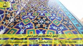 اردبیل   آرامگاه شیخ صفی الدین اردبیلی