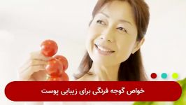 خواص گوجه فرنگی برای زیبایی پوست