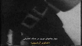 مهار چاه های نوروز در جنگ تحمیلی قسمت سوم