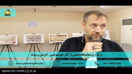 پوشش تصویری، نمایشگاه عکس آثار خوشنویسی اتریش سوئد