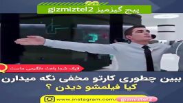 ببین چطوری کارتو مخفی نگه میدارن.. اطاعات کامل فیلم در پیج گیزمیز gizmiztel2