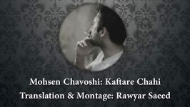 Mohsen Chavoshi  Kaftare Chahi Kurdish Subtitle محسن چاوشی کفتر چاهی