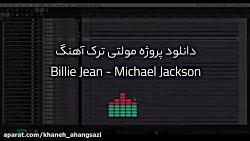 دانلود پروژه مولتی ترک آهنگ Billie Jean مایکل جکسون