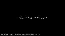 شعر دکلمه عاشقانه تلاطم دل مهرشاد علیزاده