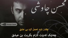 Mohsen Chavoshi  Divar Bi Dar Kurdish Subtitle محسن چاوشی دیوار بی در