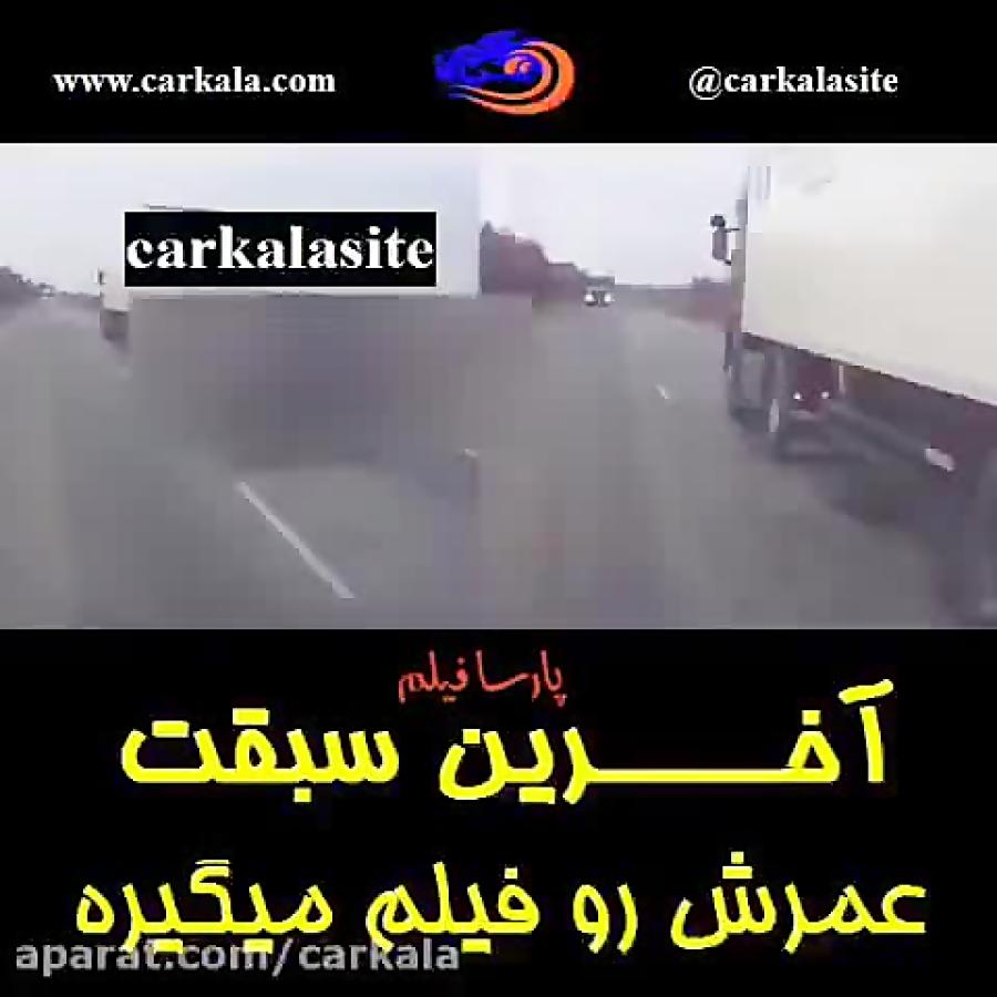 اخرین سبقت عمرشو فیلم میگیره