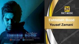 Yousef Zamani  Eshtebah bood یوسف زمانی  اشتباه بود