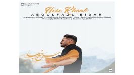 Aboolfazl Bidar Hese Khoob ابوالفضل بیدار به نام حس خوب