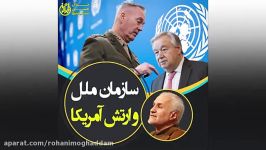 دکتر حسن عباسی  سازمان ملل ارتش آمریکا