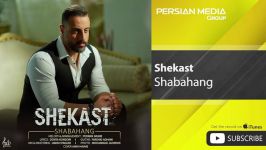 Shabahang  Shekast شباهنگ  شکست 