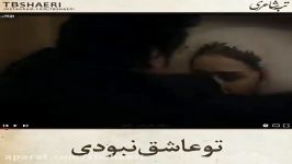 کلیپ عاشقانهتو عاشق نبودی درد دل عاشقا رو بفهمی...