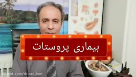 فیلم صحبت های دکتر رنجبری در خصوص بیماری پروستات