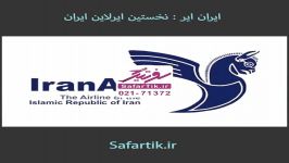 سفرتیک نمایندگی رسمی هواپیمایی ایران ایر