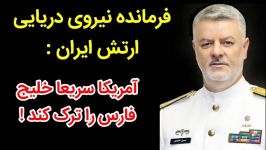 فرمانده نیروی دریایی ارتش ایران آمریکا خلیج فارس را ترک کند  AfazTV
