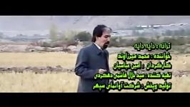 موسیقی خرم آبادی  محمد میرزاوند دایه دایه