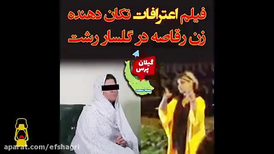 فیلم اعترافات زن رقاصه ماجرای گلسار رشت