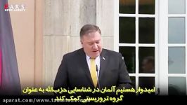 پامپئو ایران سریعا اف ای تی اف را تصویب کند...